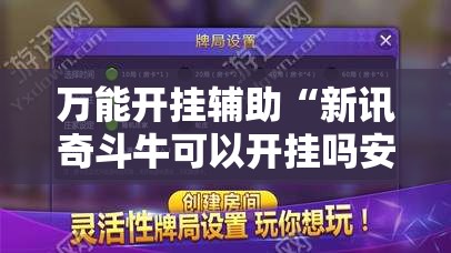 万能开挂辅助“新讯奇斗牛可以开挂吗安卓”详细透视教程