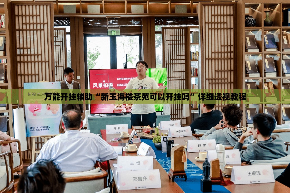 万能开挂辅助“新玉海楼茶苑可以开挂吗”详细透视教程