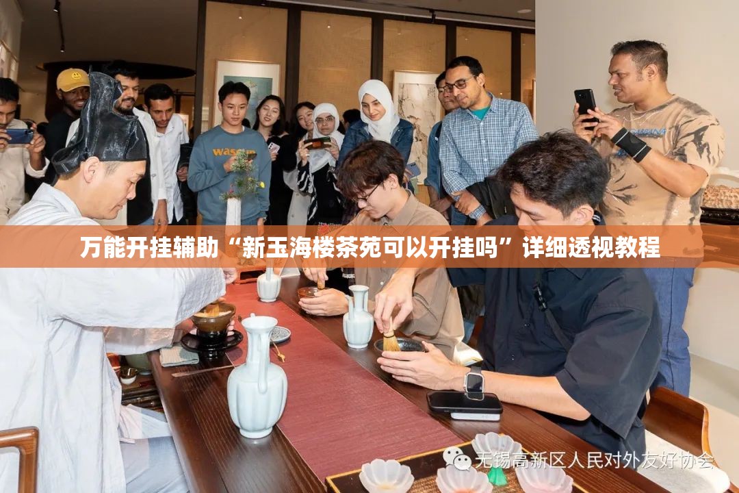 万能开挂辅助“新玉海楼茶苑可以开挂吗	”详细透视教程