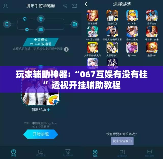 玩家辅助神器:“067互娱有没有挂	”透视开挂辅助教程