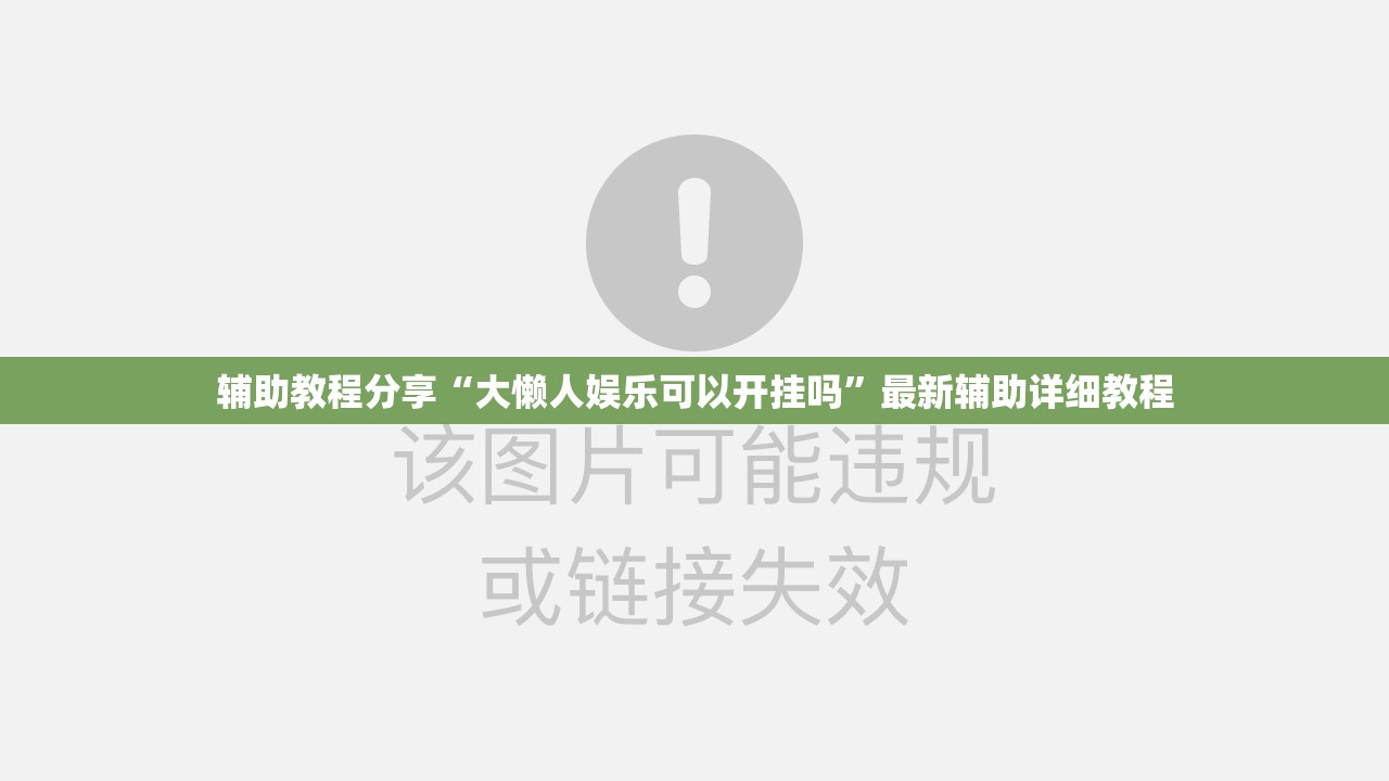 辅助教程分享“大懒人娱乐可以开挂吗	”最新辅助详细教程