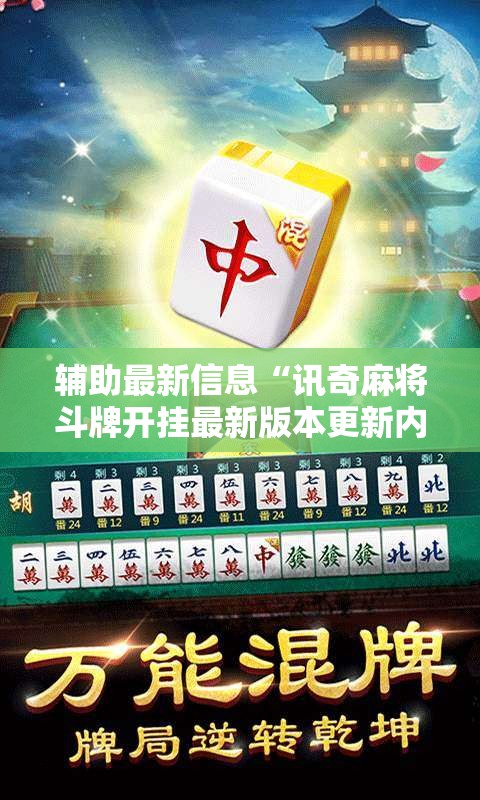 辅助最新信息“讯奇麻将斗牌开挂最新版本更新内容”详细辅助教程分享