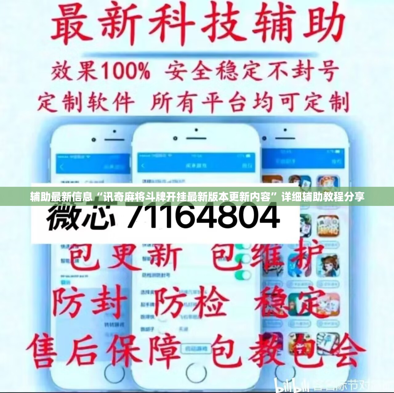 辅助最新信息“讯奇麻将斗牌开挂最新版本更新内容”详细辅助教程分享