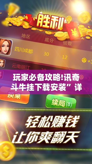 玩家必备攻略!讯奇斗牛挂下载安装”详细辅助教程分享