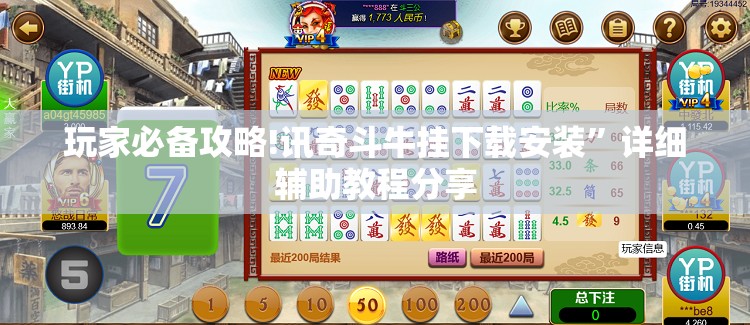 玩家必备攻略!讯奇斗牛挂下载安装”详细辅助教程分享
