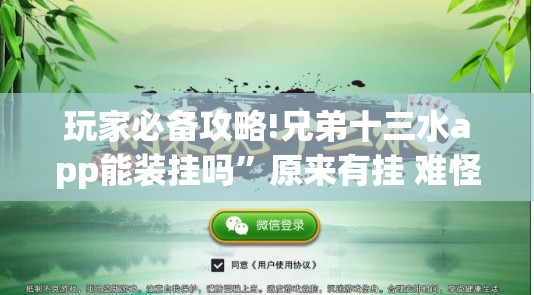 玩家必备攻略!兄弟十三水app能装挂吗	”原来有挂 难怪会一直输