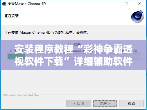 安装程序教程“彩神争霸透视软件下载”详细辅助软件教程