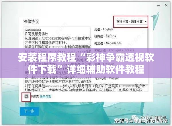 安装程序教程“彩神争霸透视软件下载	”详细辅助软件教程