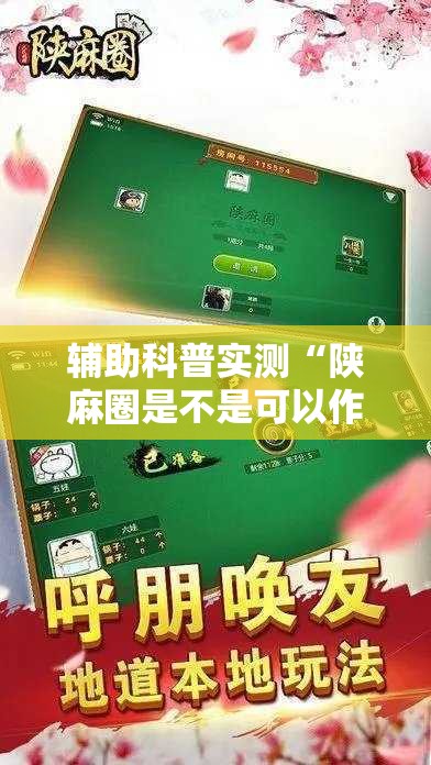 辅助科普实测“陕麻圈是不是可以作弊”详细分享装挂步骤