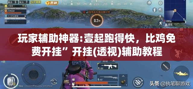 玩家辅助神器:壹起跑得快，比鸡免费开挂”开挂(透视)辅助教程