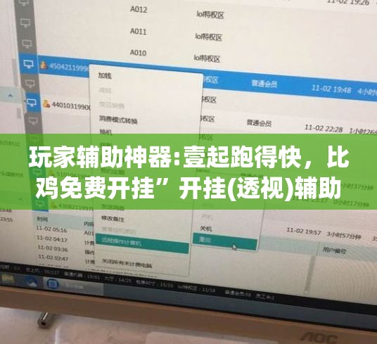 玩家辅助神器:壹起跑得快，比鸡免费开挂	”开挂(透视)辅助教程