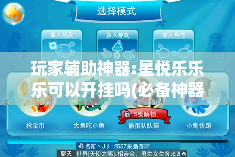 玩家辅助神器:星悦乐乐乐可以开挂吗(必备神器)	”其实真的确实有挂