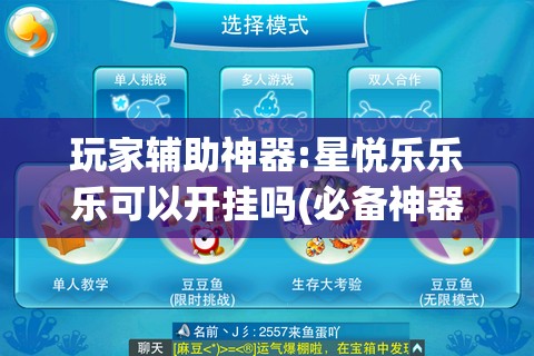 玩家辅助神器:星悦乐乐乐可以开挂吗(必备神器)”其实真的确实有挂