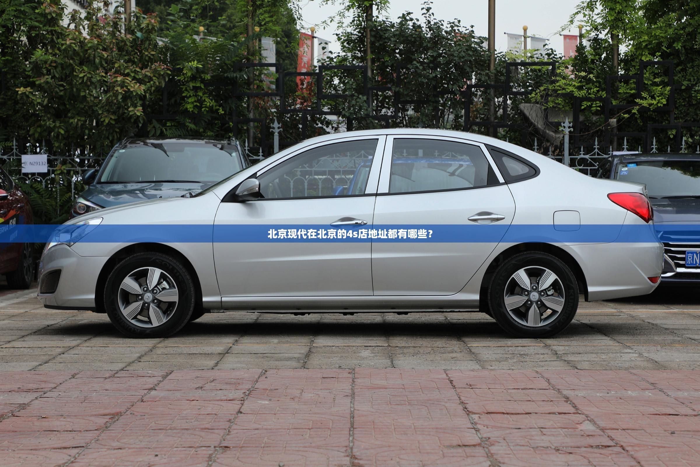 北京现代在北京的4s店地址都有哪些？