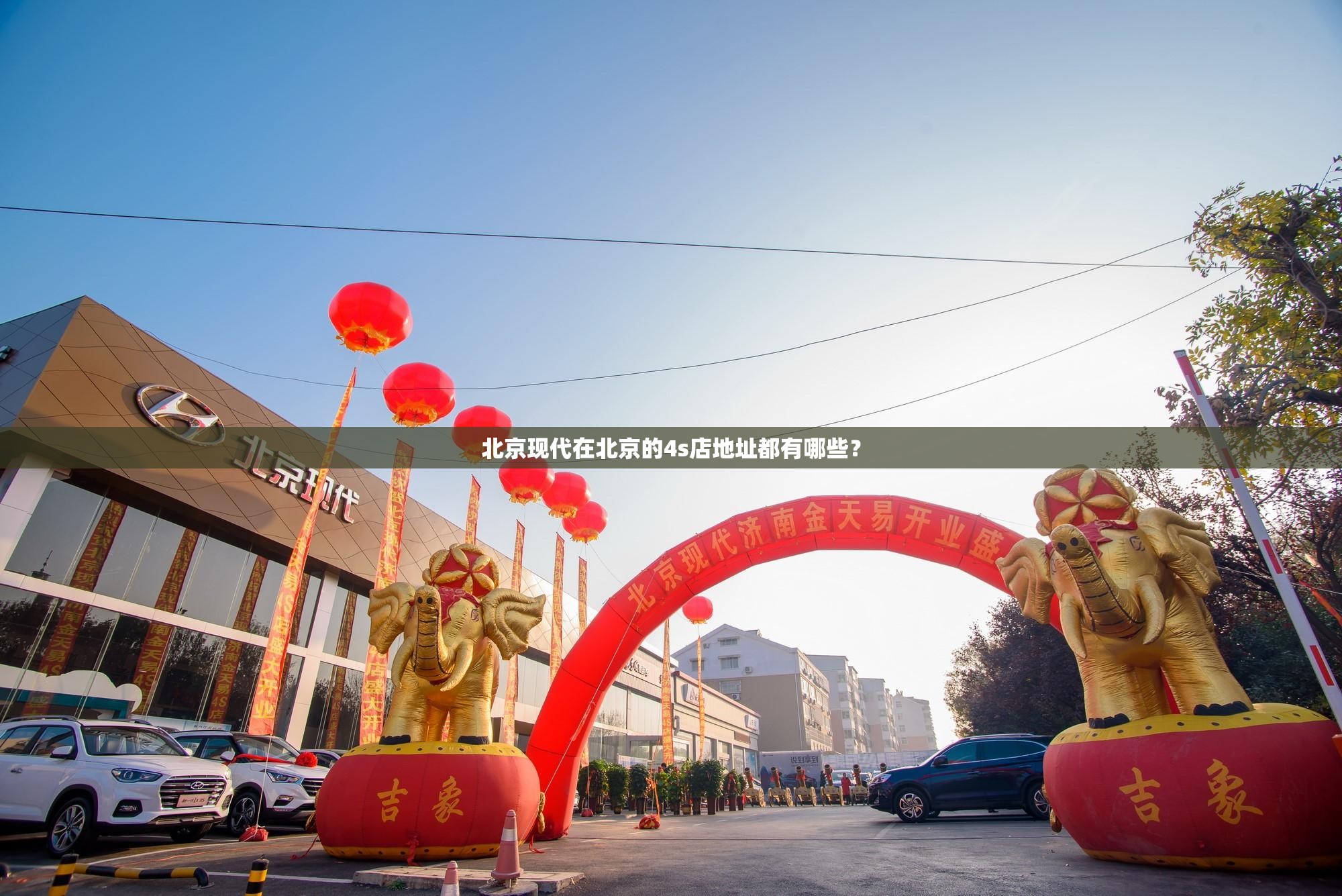北京现代在北京的4s店地址都有哪些？