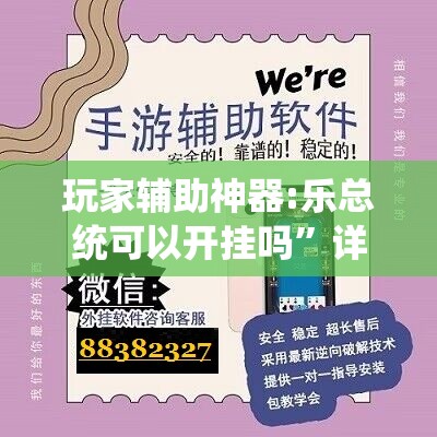玩家辅助神器:乐总统可以开挂吗”详细辅助教程分享