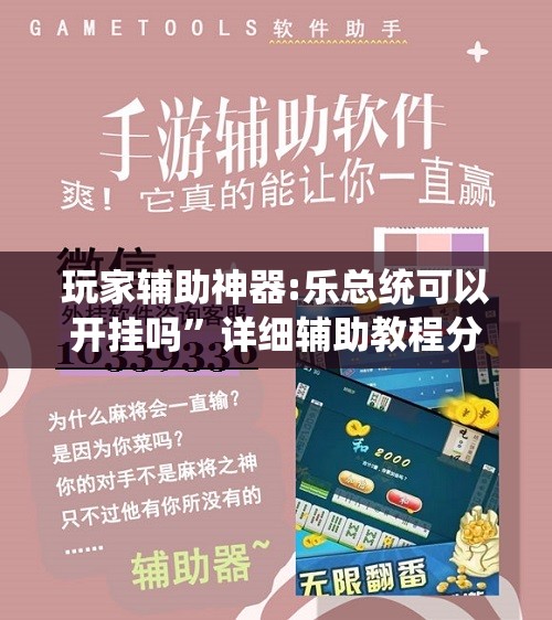 玩家辅助神器:乐总统可以开挂吗	”详细辅助教程分享