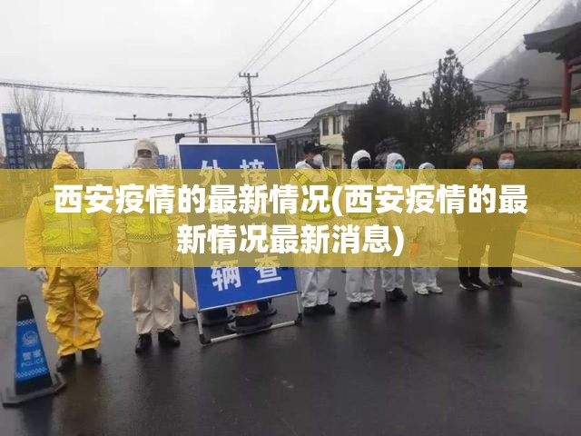 西安疫情的最新情况(西安疫情的最新情况最新消息) 西安疫情的最新情况(西安疫情的最新情况最新消息)