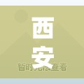 西安疫情的最新情况(西安疫情的最新情况最新消息) 西安疫情的最新情况(西安疫情的最新情况最新消息)