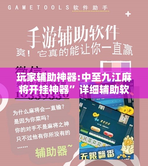 玩家辅助神器:中至九江麻将开挂神器	”详细辅助软件教程