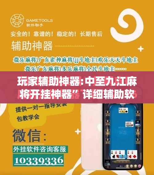 玩家辅助神器:中至九江麻将开挂神器”详细辅助软件教程