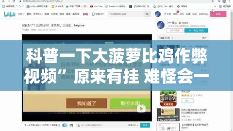 科普一下大菠萝比鸡作弊视频”原来有挂 难怪会一直输