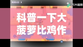 科普一下大菠萝比鸡作弊视频”原来有挂 难怪会一直输