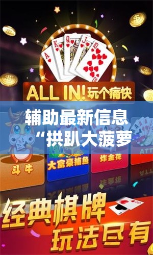 辅助最新信息“拱趴大菠萝如何会赢”原来可以开挂