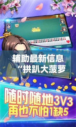 辅助最新信息“拱趴大菠萝如何会赢”原来可以开挂