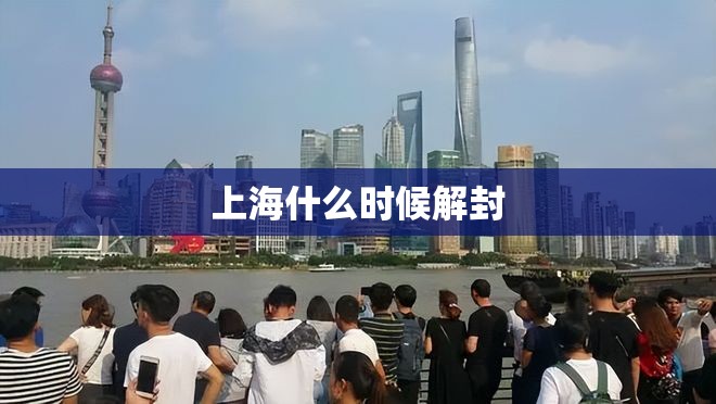 上海什么时候解封/中国什么时候解封疫情