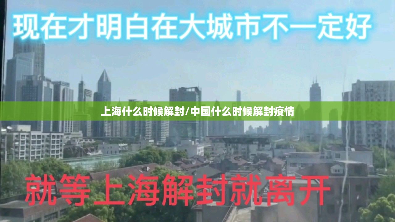 上海什么时候解封/中国什么时候解封疫情