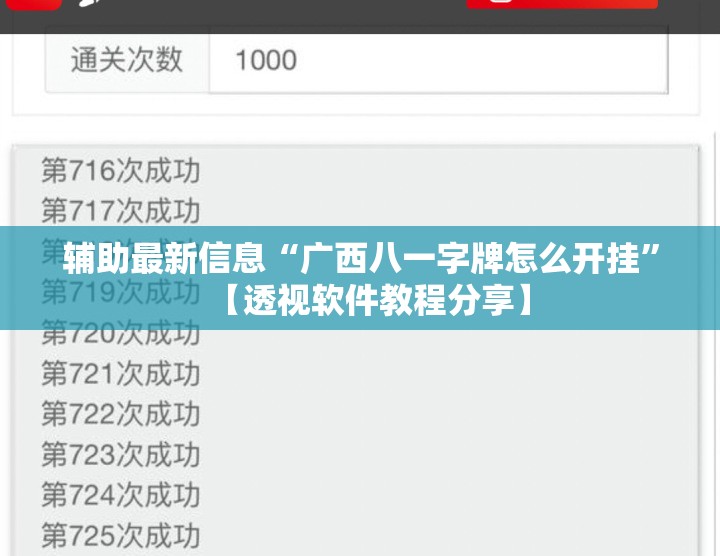 辅助最新信息“广西八一字牌怎么开挂”【透视软件教程分享】