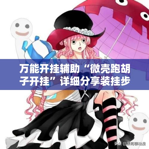 万能开挂辅助“微壳跑胡子开挂”详细分享装挂步骤