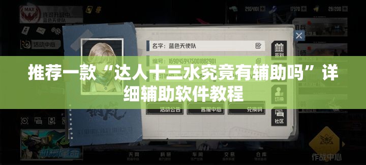 推荐一款“达人十三水究竟有辅助吗	”详细辅助软件教程