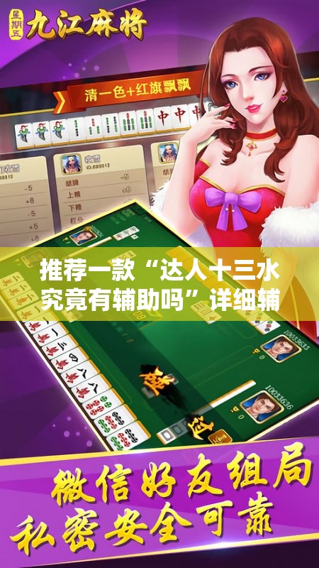 推荐一款“达人十三水究竟有辅助吗”详细辅助软件教程