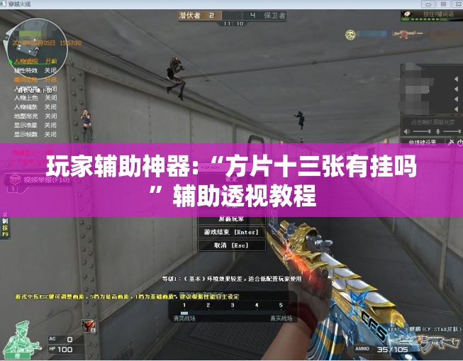 玩家辅助神器:“方片十三张有挂吗	”辅助透视教程