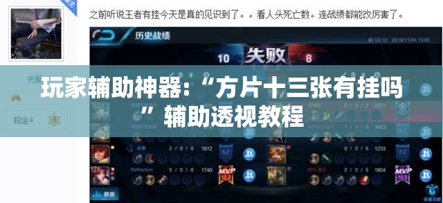 玩家辅助神器:“方片十三张有挂吗”辅助透视教程