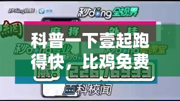科普一下壹起跑得快，比鸡免费开挂”通用版下载教程