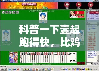 科普一下壹起跑得快	，比鸡免费开挂”通用版下载教程