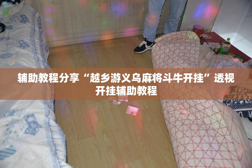 辅助教程分享“越乡游义乌麻将斗牛开挂”透视开挂辅助教程