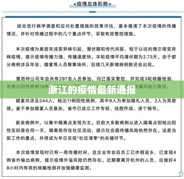 浙江的疫情最新通报(浙江有疫情吗最新通报) 浙江的疫情最新通报(浙江有疫情吗最新通报)