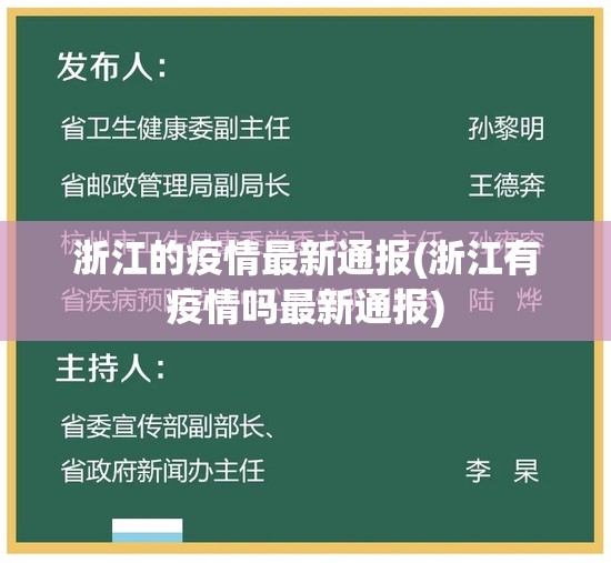 浙江的疫情最新通报(浙江有疫情吗最新通报) 浙江的疫情最新通报(浙江有疫情吗最新通报)