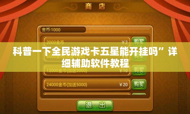 科普一下全民游戏卡五星能开挂吗”详细辅助软件教程
