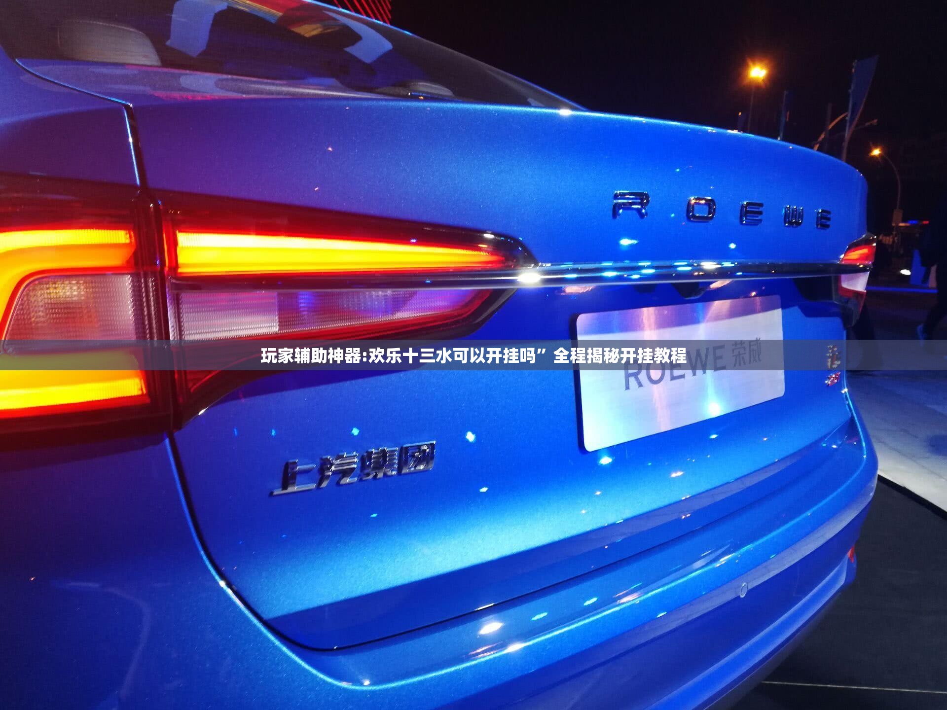 玩家辅助神器:欢乐十三水可以开挂吗”全程揭秘开挂教程