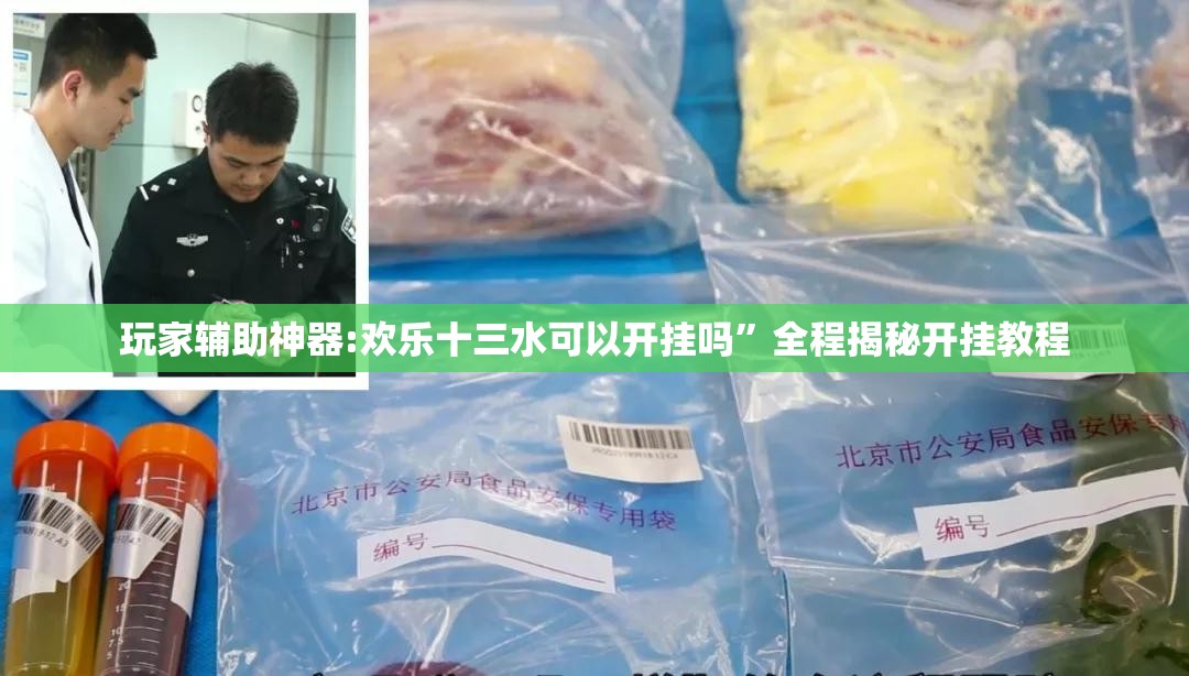 玩家辅助神器:欢乐十三水可以开挂吗	”全程揭秘开挂教程