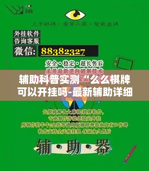 辅助科普实测“么么棋牌可以开挂吗-最新辅助详细教程