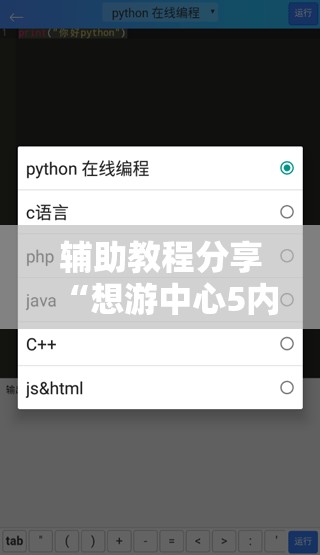 辅助教程分享“想游中心5内挂软件分享	”通用版下载教程