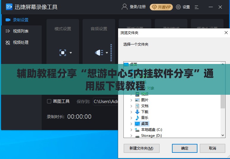 辅助教程分享“想游中心5内挂软件分享”通用版下载教程