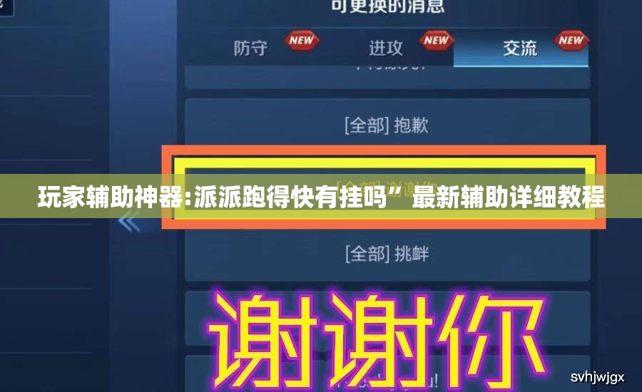 玩家辅助神器:派派跑得快有挂吗”最新辅助详细教程