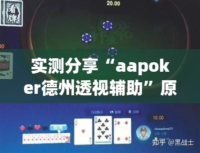 实测分享“aapoker德州透视辅助	”原来可以开挂